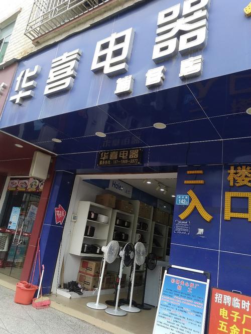 华喜电器门店地址,电话,价格,团购,营业时间(图)-惠州家用电器-大众